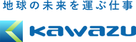 地球の未来を運ぶ仕事 KAWAZU
