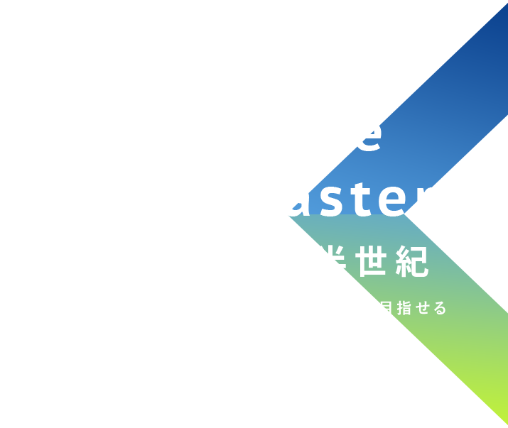 地域と共に歩んで半世紀