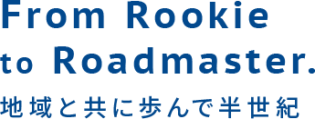 地域と共に歩んで半世紀